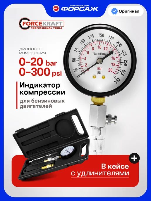 FORCEKRAFT Компрессометр для бензиновых двигателей, 8 предметов, вариант