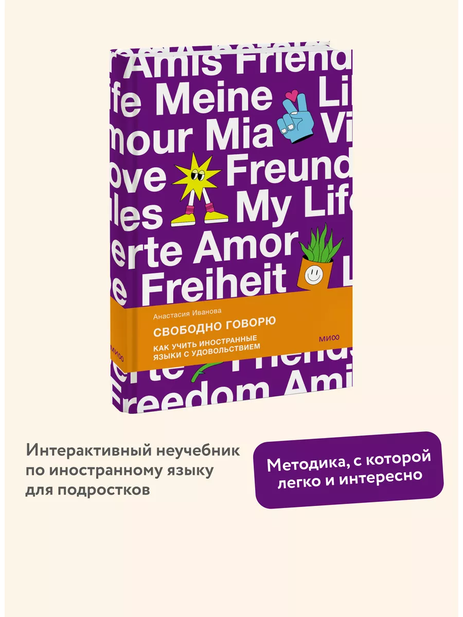 Свободно говорю. Как учить иностранные языки с удовольствием Издательство  Манн, Иванов и Фербер 194291129 купить за 415 ₽ в интернет-магазине  Wildberries