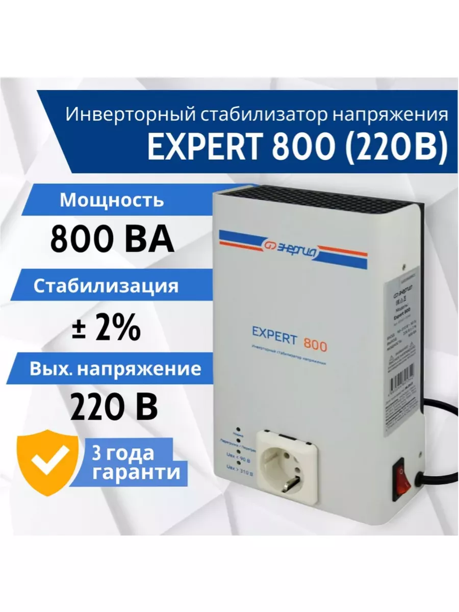 Однофазный инверторный стабилизатор напряжения Энергия Expert 550 ВА 220 В