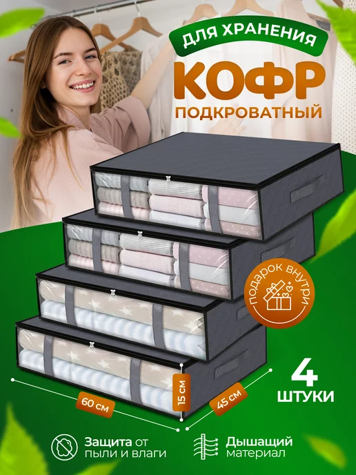 ВМЕСТИ Кофры для хранения белья