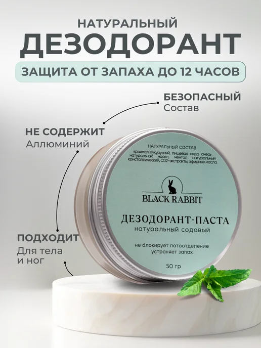 Black rabbit cosmetics Дезодорант натуральный содовый для тела паста