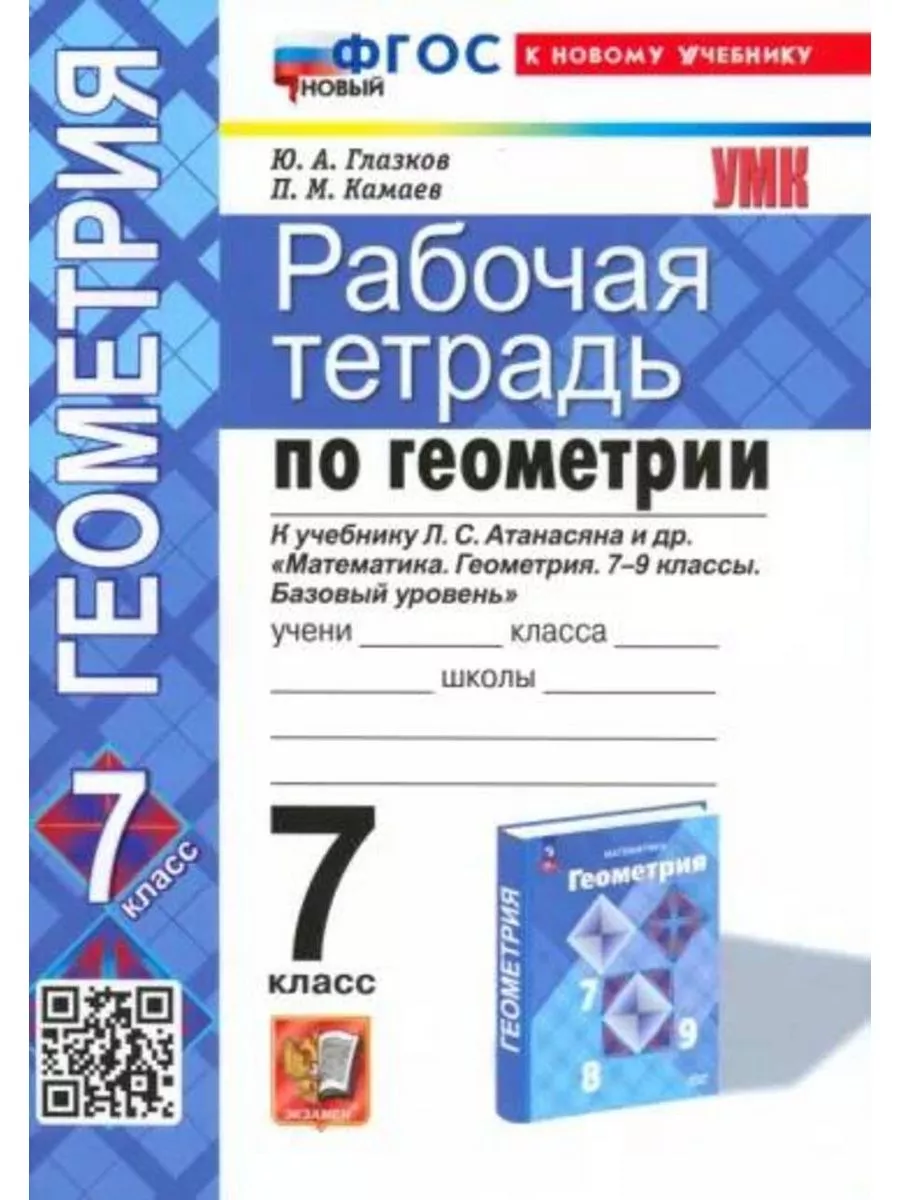 Экзамен Геометрия. 7 класс. Рабочая тетрадь к учебнику Атанасяна