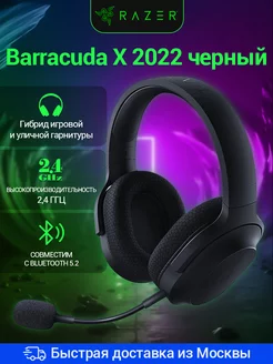 Bluetooth гарнитура Razer Barracuda X 2022 Razer 194296913 купить за 7 475 ₽ в интернет-магазине Wildberries