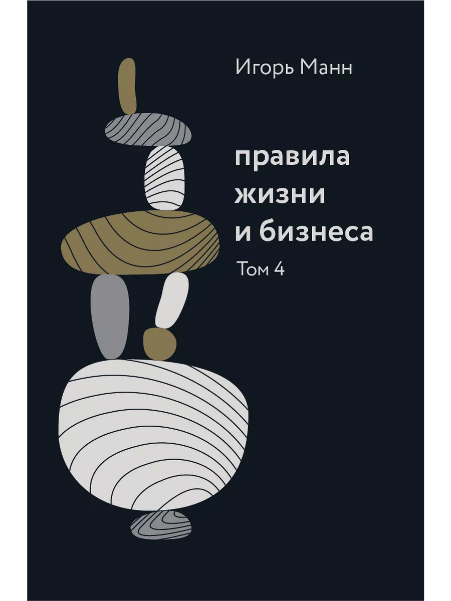 Правила жизни и бизнеса. Том 4 Игорь Манн