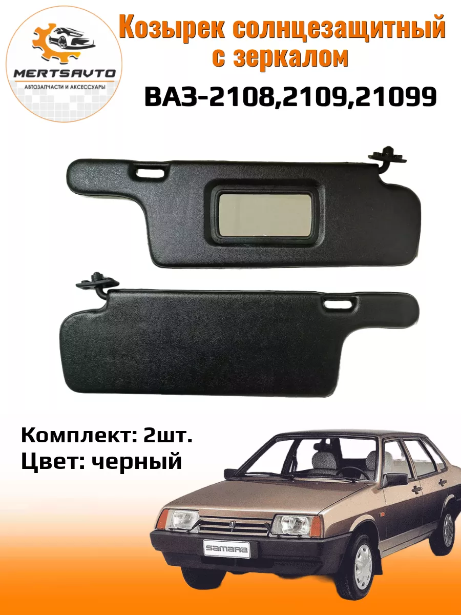 Козырьки солнцезащитные для ВАЗ-2108,2109,21099-черный Mertsavto 194297278  купить за 1 563 ₽ в интернет-магазине Wildberries