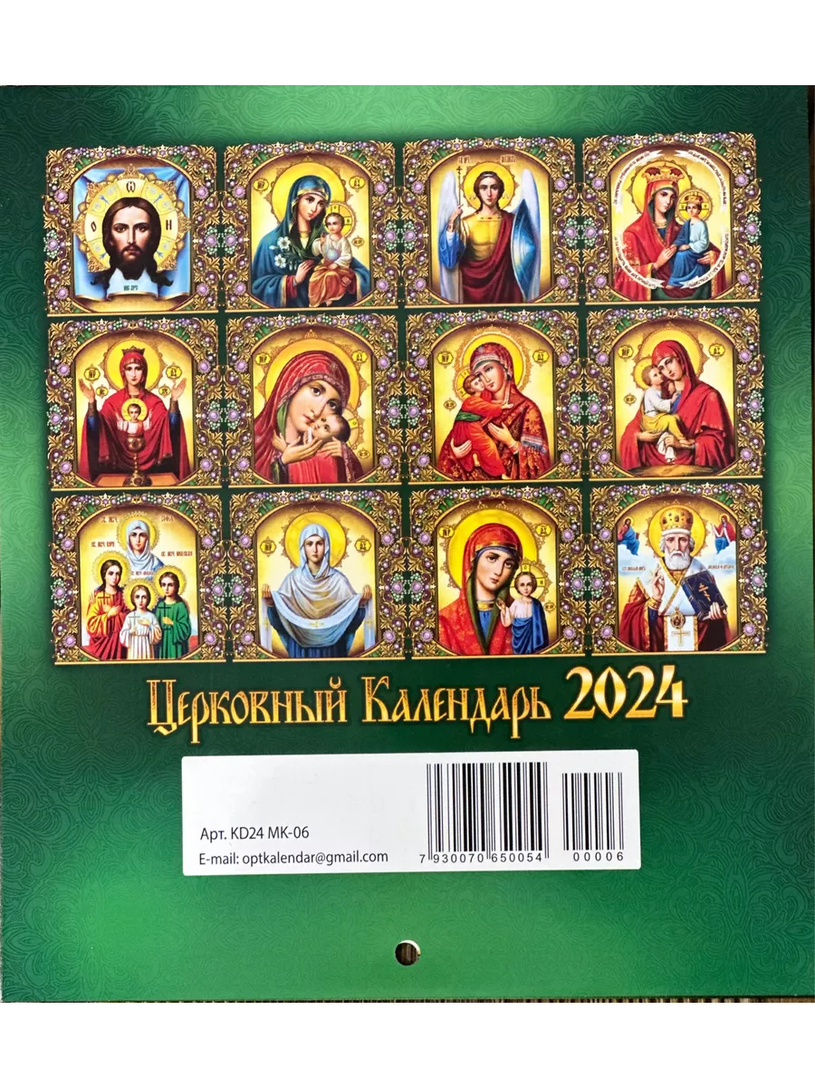 EFIM Церковный Календарь 2024