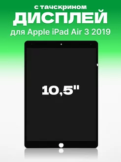 Дисплей для Apple iPad Air 3 2019 на планшет с тачскрином ЗЕТТОН 194300606 купить за 8 499 ₽ в интернет-магазине Wildberries