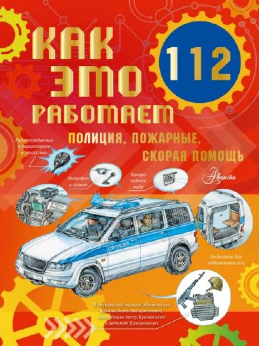 Как это работает. 112. Полиция, пожарные, скорая помощь Аванта 194301364  купить за 1 015 ₽ в интернет-магазине Wildberries