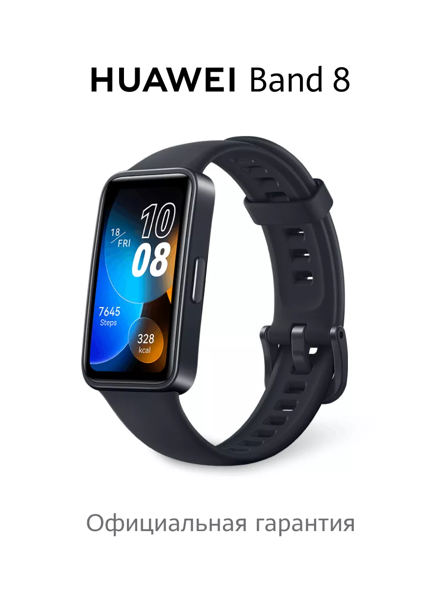 Фитнес-браслет Band 8, черный Huawei 194301700 купить за 2 097 ₽ в  интернет-магазине Wildberries