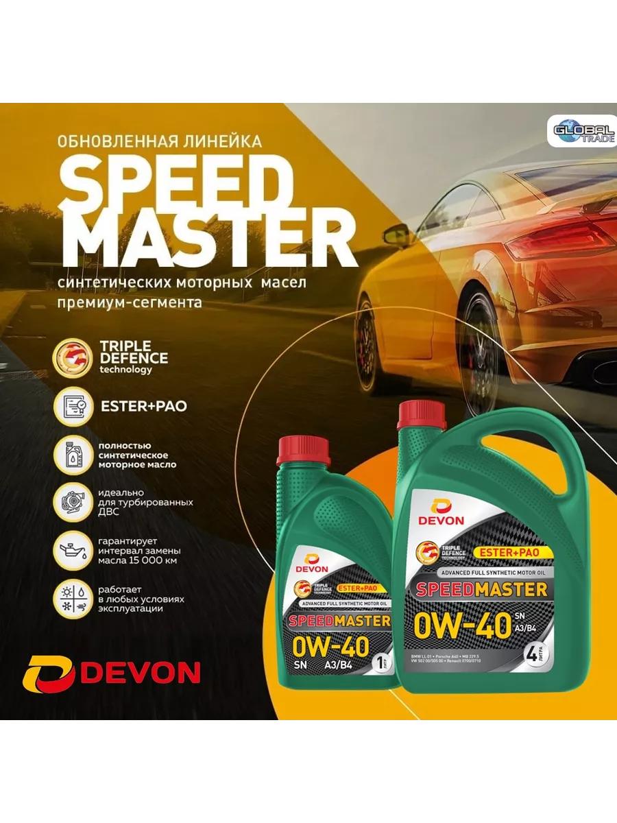 Speed Master SAE 0W40 SN A3B4 PAO 4л DEVON 194303019 купить за 2 192 ₽ в  интернет-магазине Wildberries