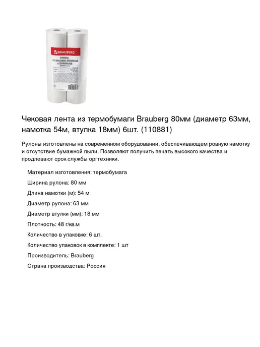 Brauberg Чековая лента 80мм, длина 54 м, 6шт, 54 м, 6 шт, фото 2