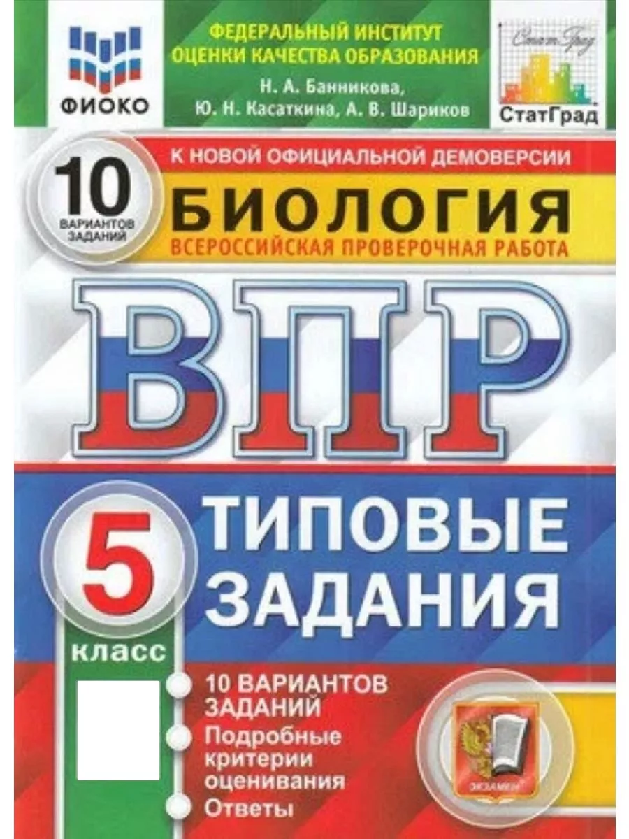 ВПР 5 класс Биология 10 вариантов ТЗ ФИОКО СТАТГРАД Экзамен 194303784  купить в интернет-магазине Wildberries