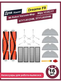 Фильтры щетки салфетки для робот-пылесосаXiaomi 1C Dreame F9 MIJIA 194304302 купить за 1 092 ₽ в интернет-магазине Wildberries