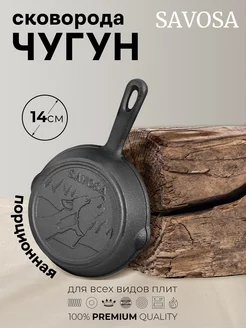 Сковорода порционная чугунная для яичницы и подачи блюд 14см Savosa 194304367 купить за 1 620 ₽ в интернет‑магазине Wildberries