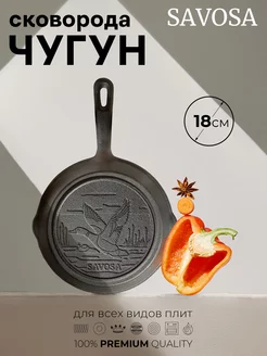 Чугунная сковорода 18 см Savosa 194304371 купить за 1 957 ₽ в интернет‑магазине Wildberries
