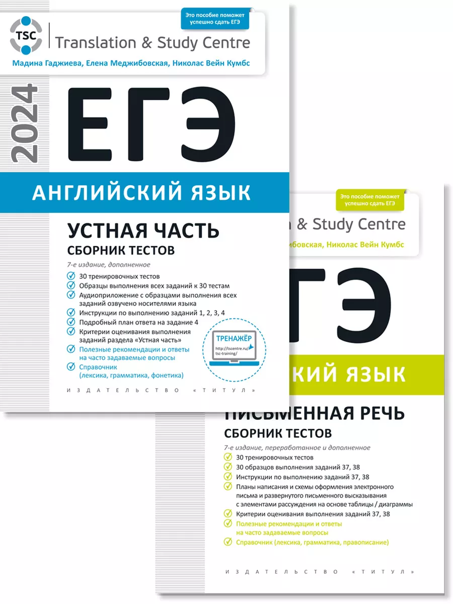 ЕГЭ 2024. Тесты (Устная часть + Письмо). Английский (2 кн) Издательство  Титул 194304803 купить за 1 562 ₽ в интернет-магазине Wildberries