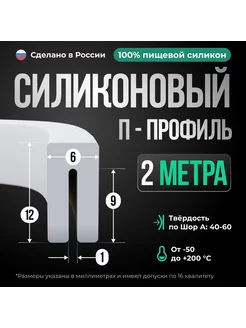 Силиконовый П-образный профиль-уплотнитель,белый,12х6мм, 2 м Siliconium 194305270 купить за 1 166 ₽ в интернет-магазине Wildberries