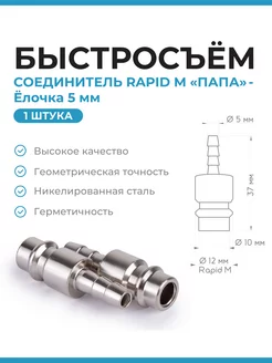 Быстросъем для компрессора шланга RAPID M "ПАПА"- Елочка 5мм Нет бренда 194306987 купить за 104 ₽ в интернет-магазине Wildberries