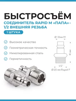 Быстросъем для компрессора RAPID M "ПАПА" -Внешн резьба 1 2 Нет бренда 194306993 купить за 190 ₽ в интернет-магазине Wildberries