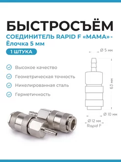 Быстросъем для компрессора шланга RAPID F "МАМА" -Елочка 5мм Нет бренда 194306998 купить за 234 ₽ в интернет-магазине Wildberries