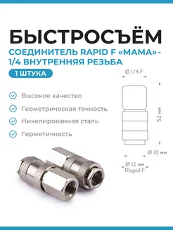 Быстросъем для компрессора RAPID F "МАМА"-Внутр резьба 1 4 Нет бренда 194307007 купить за 244 ₽ в интернет-магазине Wildberries