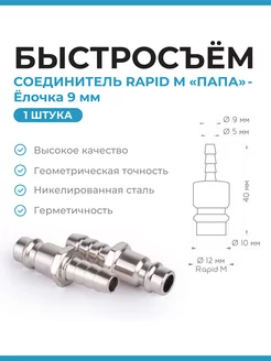 Быстросъем для компрессора шланга RAPID M "ПАПА" -Елочка 9мм Нет бренда 194307009 купить за 102 ₽ в интернет-магазине Wildberries