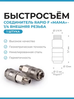 Быстросъем для компрессора RAPID F "МАМА"-Внешн резьба 1 4 Нет бренда 194307010 купить за 240 ₽ в интернет-магазине Wildberries