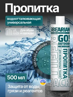 Пропитка для одежды водоотталкивающая бесцветная 500 мл SIBEARIAN 194307088 купить за 1 283 ₽ в интернет-магазине Wildberries