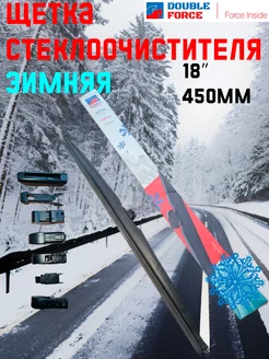 Щетка стеклоочистителя Зимняя 450 mm DOUBLE FORCE 194308044 купить за 397 ₽ в интернет-магазине Wildberries