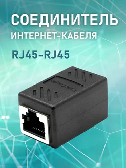 Соединитель интернет кабеля RJ - 45 Oxion 194309003 купить за 175 ₽ в интернет-магазине Wildberries