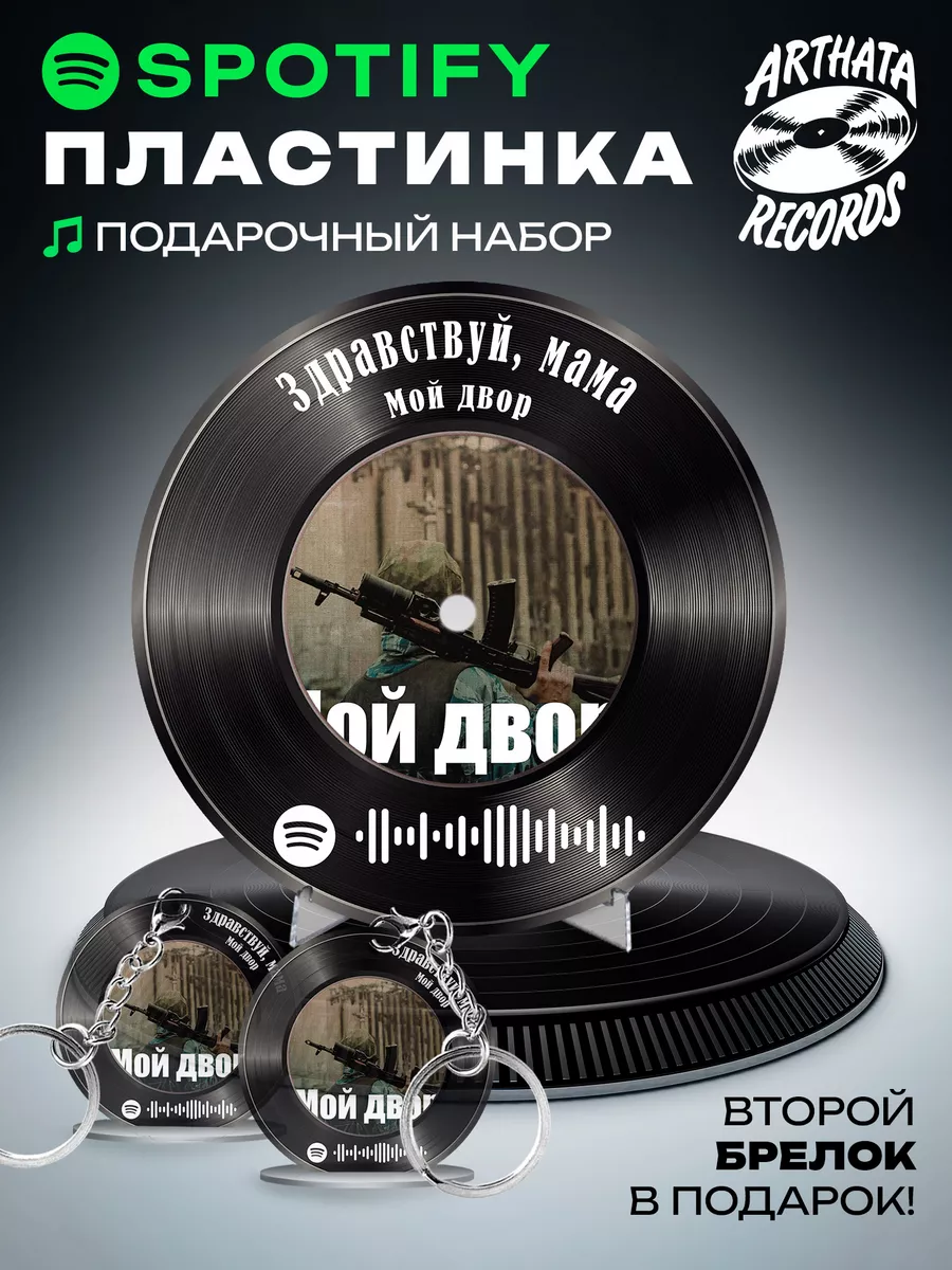 Пластинка Мой двор, спотифай брелок Мой двор-Здравствуй мама  Arthata-Records 194309969 купить за 601 ₽ в интернет-магазине Wildberries