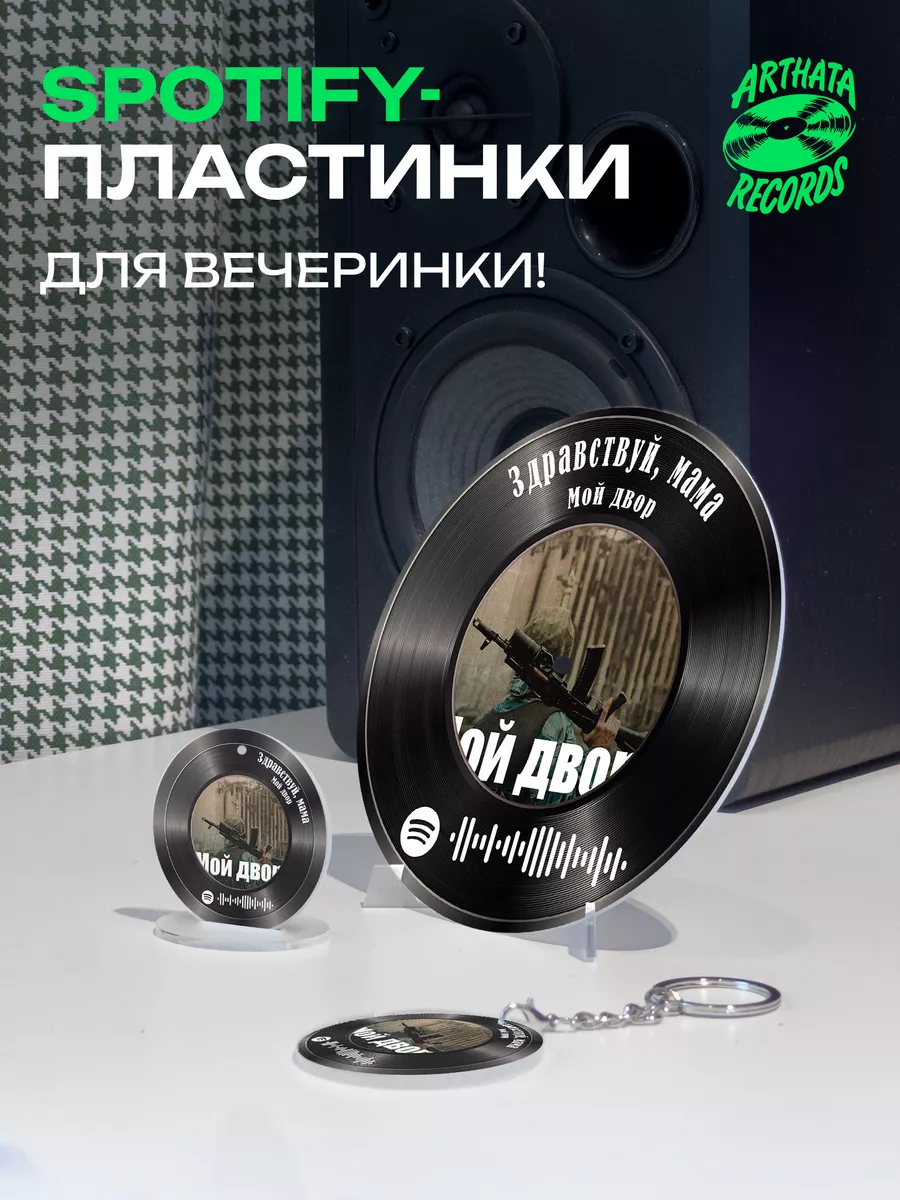 Пластинка Мой двор, спотифай брелок Мой двор-Здравствуй мама  Arthata-Records 194309969 купить за 601 ₽ в интернет-магазине Wildberries