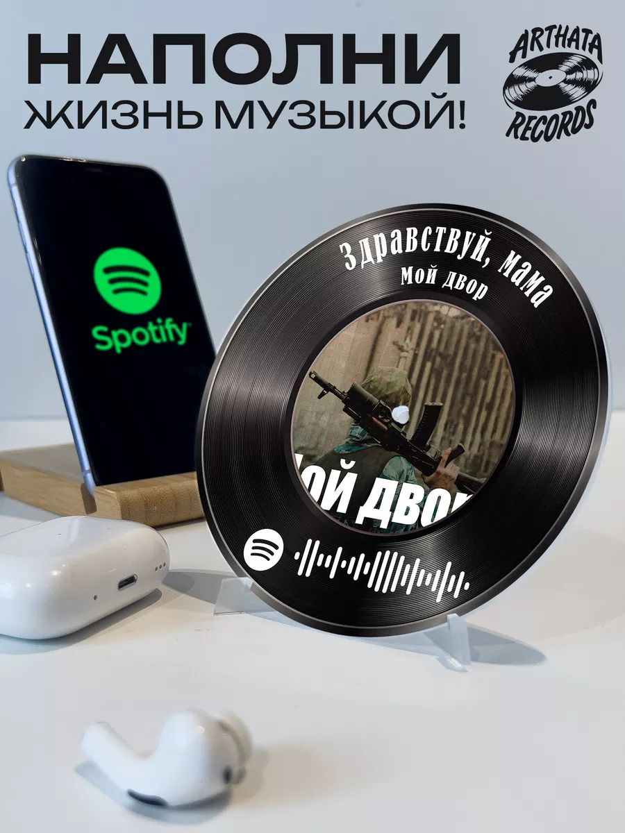 Пластинка Мой двор, спотифай брелок Мой двор-Здравствуй мама  Arthata-Records 194309969 купить за 601 ₽ в интернет-магазине Wildberries