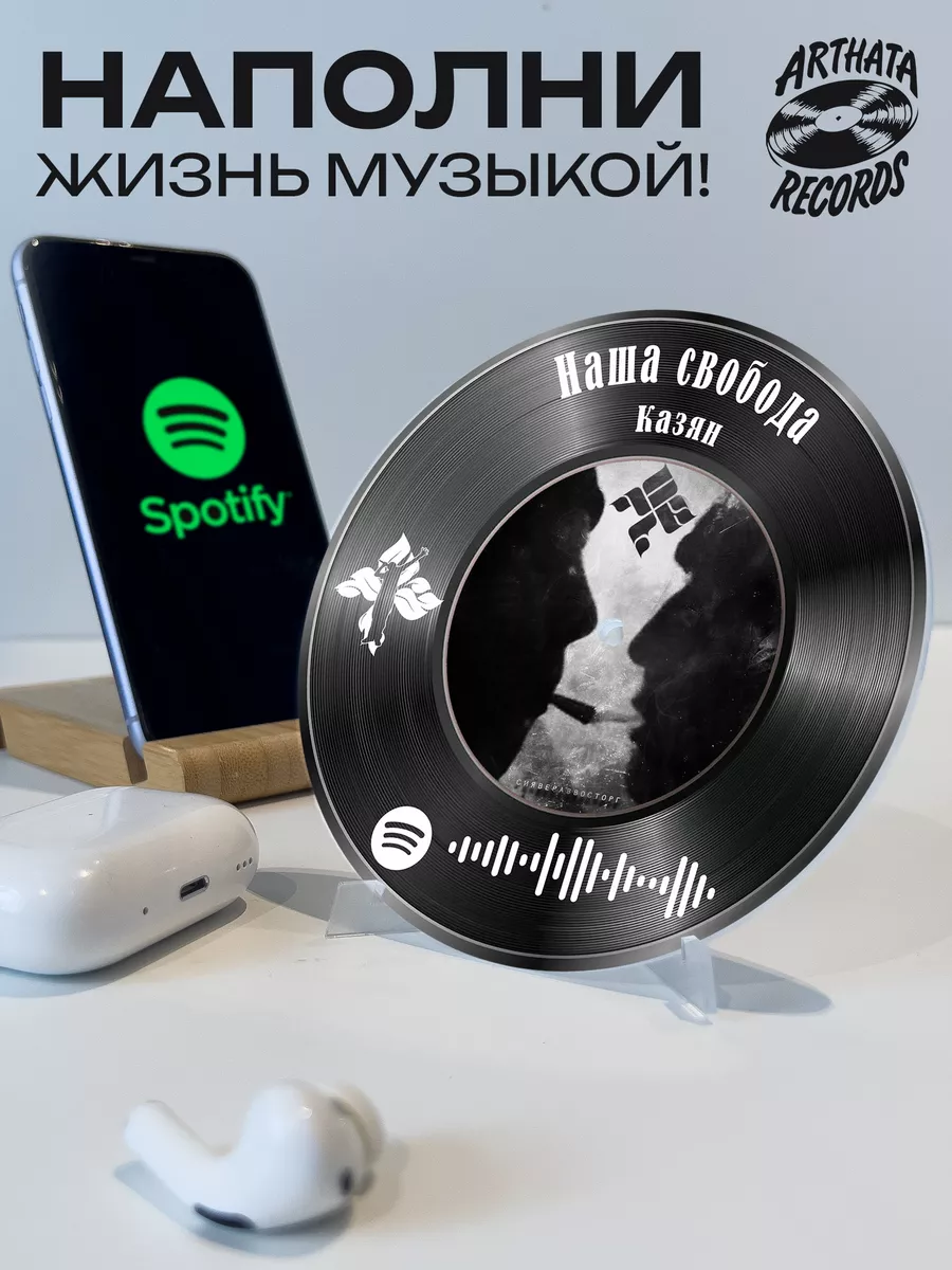 Spotify пластинка Казян, спотифай брелок Казян -Наша свобода  Arthata-Records 194310104 купить за 601 ₽ в интернет-магазине Wildberries