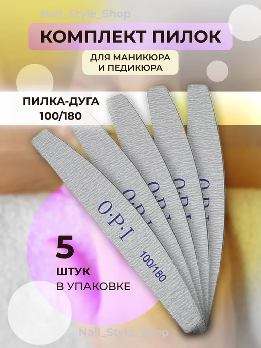 Пилки для ногтей и маникюра 100 180 набор 5 шт ОРI image