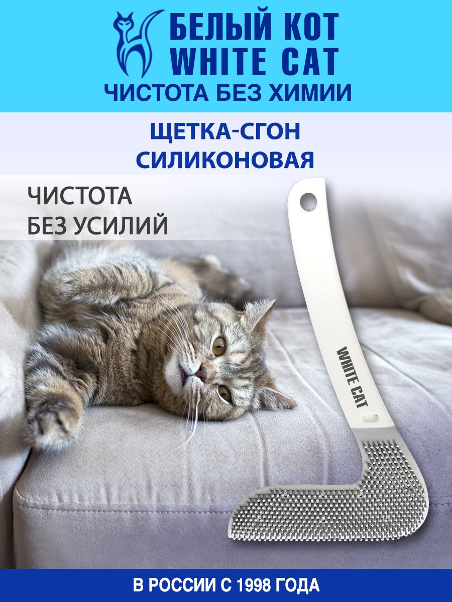 Щётка для уборки силиконовая со сгоном Белый кот - White cat 194311838  купить за 290 ₽ в интернет-магазине Wildberries