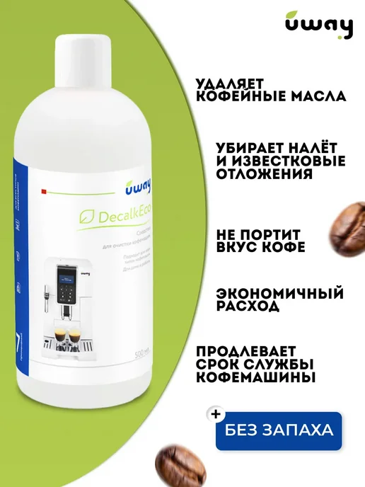 UWAY: Средство для чистки кофемашин от накипи 500 мл, 500 мл, фото 2