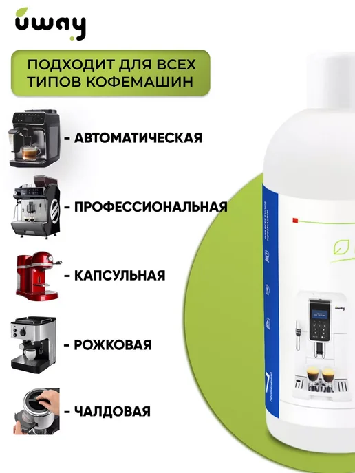 UWAY: Средство для чистки кофемашин от накипи 500 мл, 500 мл, фото 4
