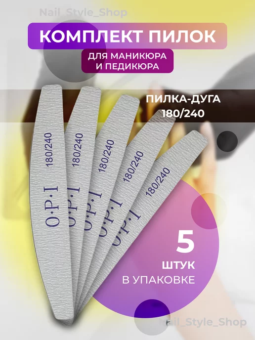 Пилки для ногтей и маникюра 180 240 набор 5 шт ОРI image