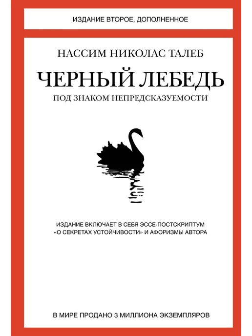 Издательство КоЛибри Черный лебедь. Под знаком непредсказуемо