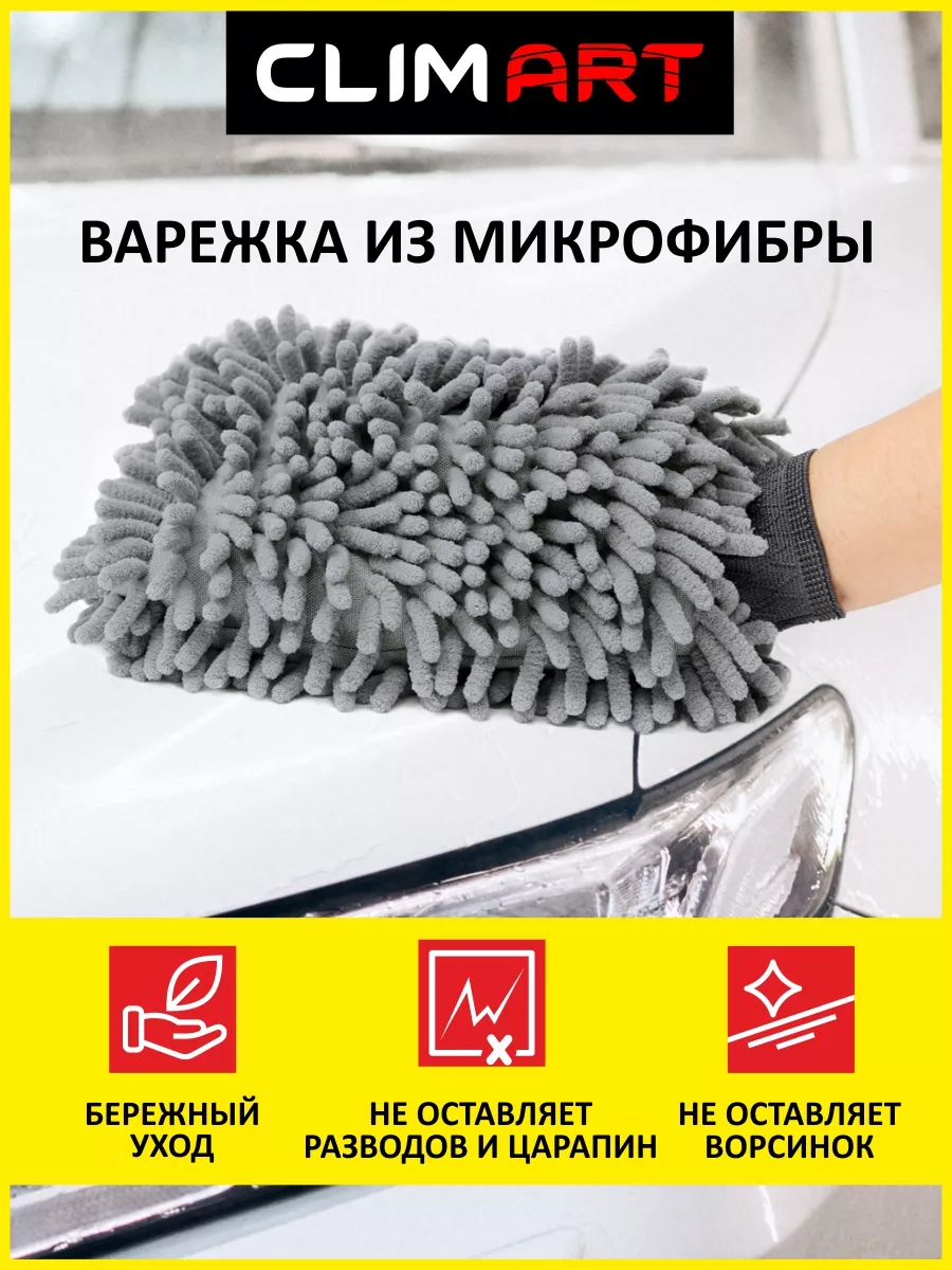 Варежка для машины из микрофибры