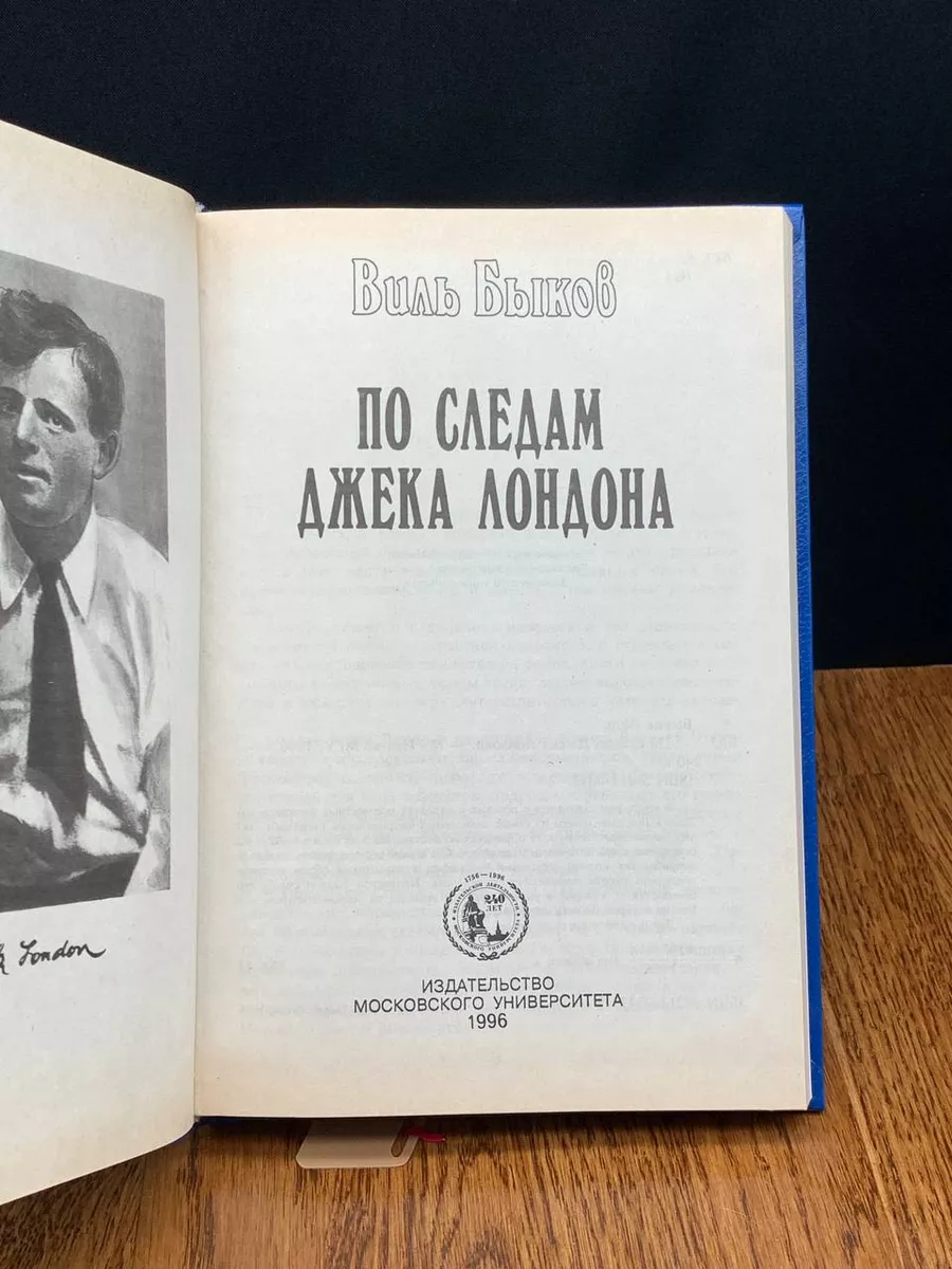 По следам Джека Лондона Издательство московского университета 194312942  купить за 490 ₽ в интернет-магазине Wildberries