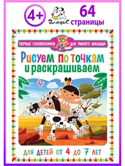 Рисуем по точкам и раскрашиваем. Для детей от 4 до 7 лет Владис 194313587 купить за 196 ₽ в интернет-магазине Wildberries