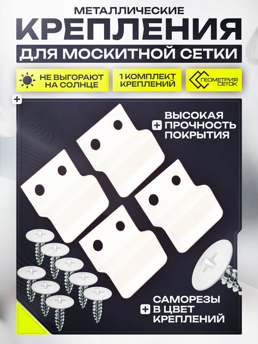 Крепления для москитной сетки белые