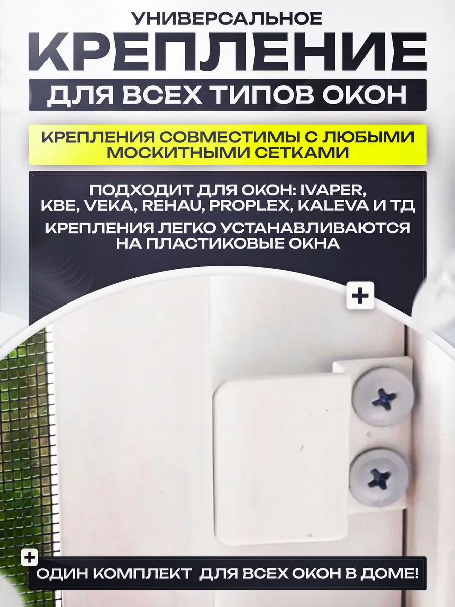 Крепления для москитной сетки белые