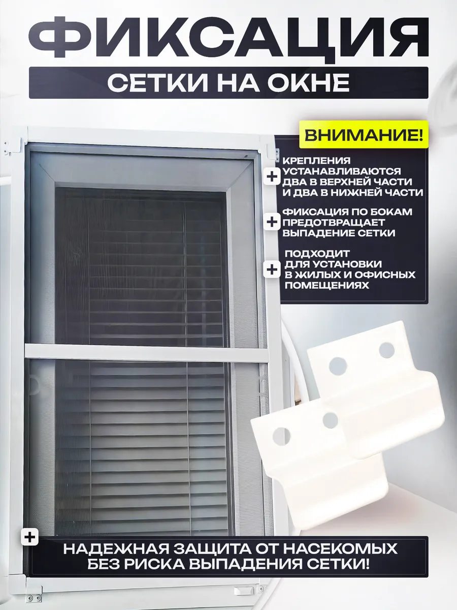 Крепления для москитной сетки белые
