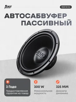 Сабвуферный динамик автомобильный 12 дюймов RAID 150 124 AMP 194319760 купить за 3 421 ₽ в интернет-магазине Wildberries