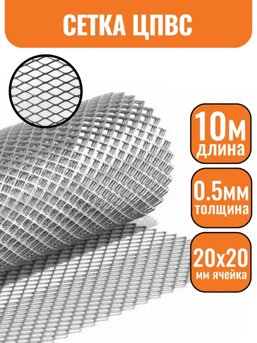 Строич Сетка ЦПВС 20х20мм, 0,5мм (1х10м) металлическая, 20x20 мм