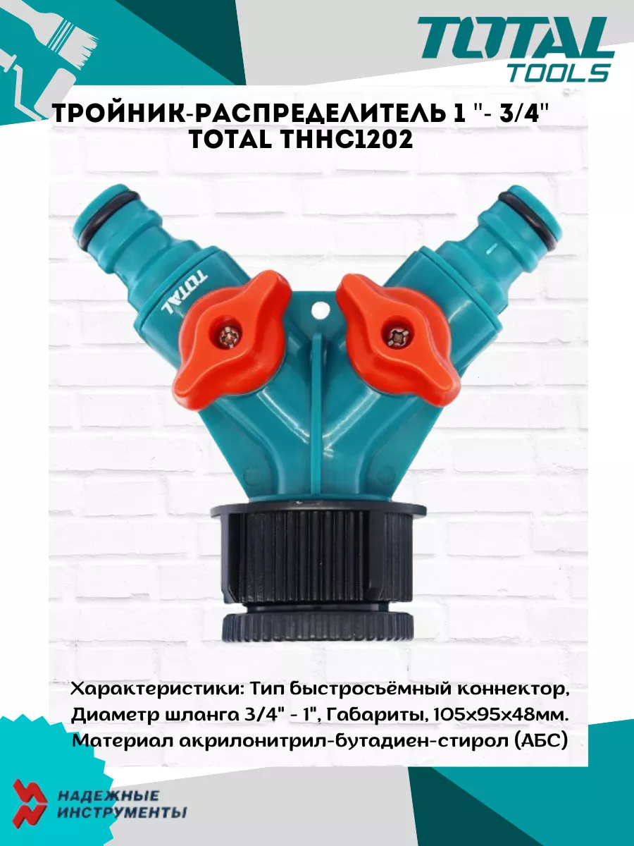 Тройник-распределитель 1 "- 3/4" THHC1202