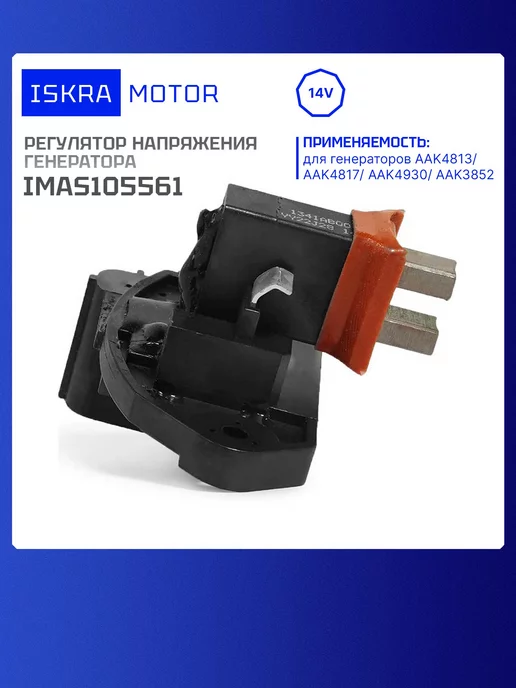 ISKRAMOTOR Регулятор напряжения генератора IMAS105561, вариант